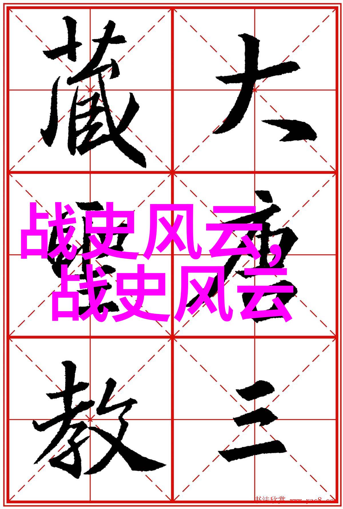 古代帝王征服史古代中国历史上的伟大征服者