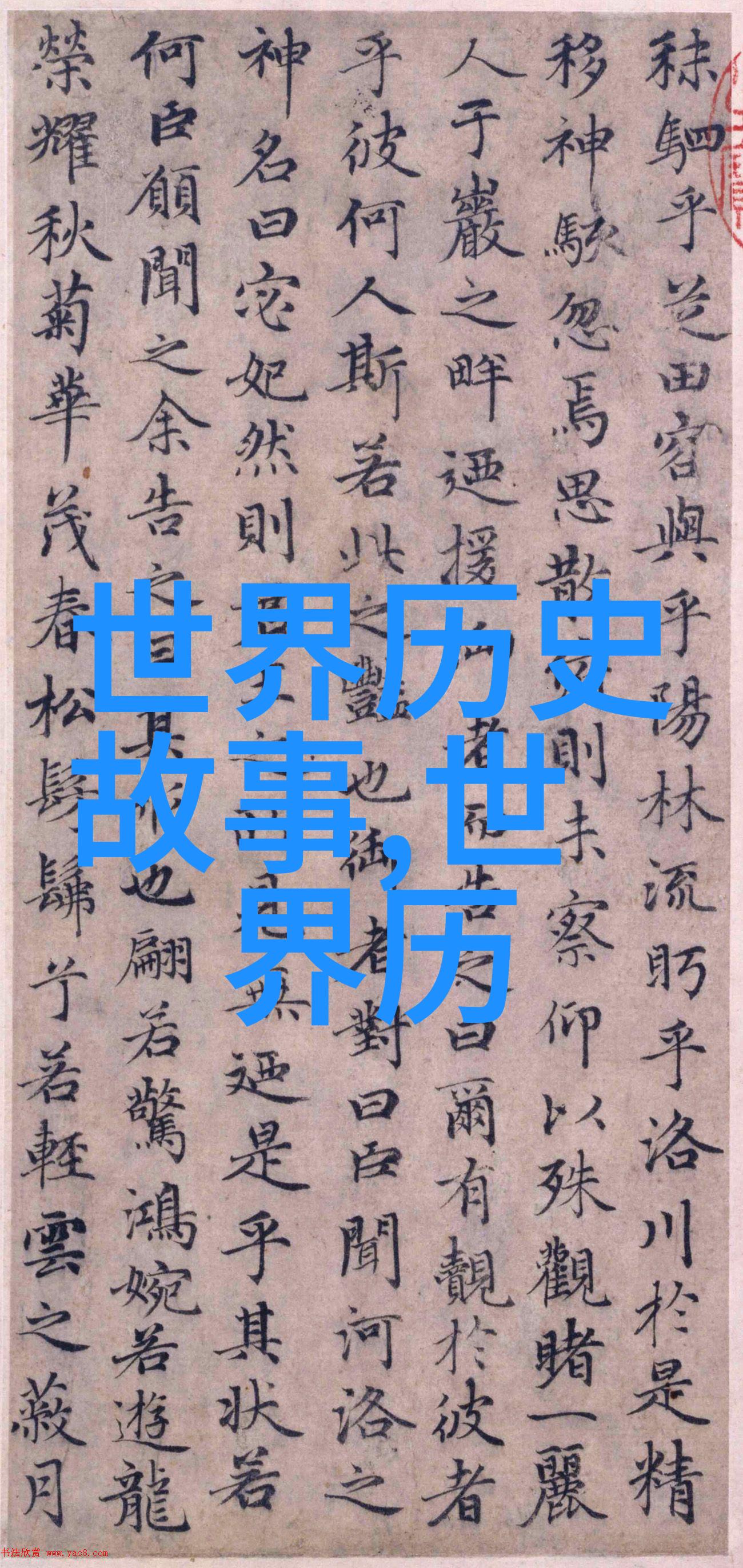 中国现代名人故事大全红星照耀下的辉煌历程