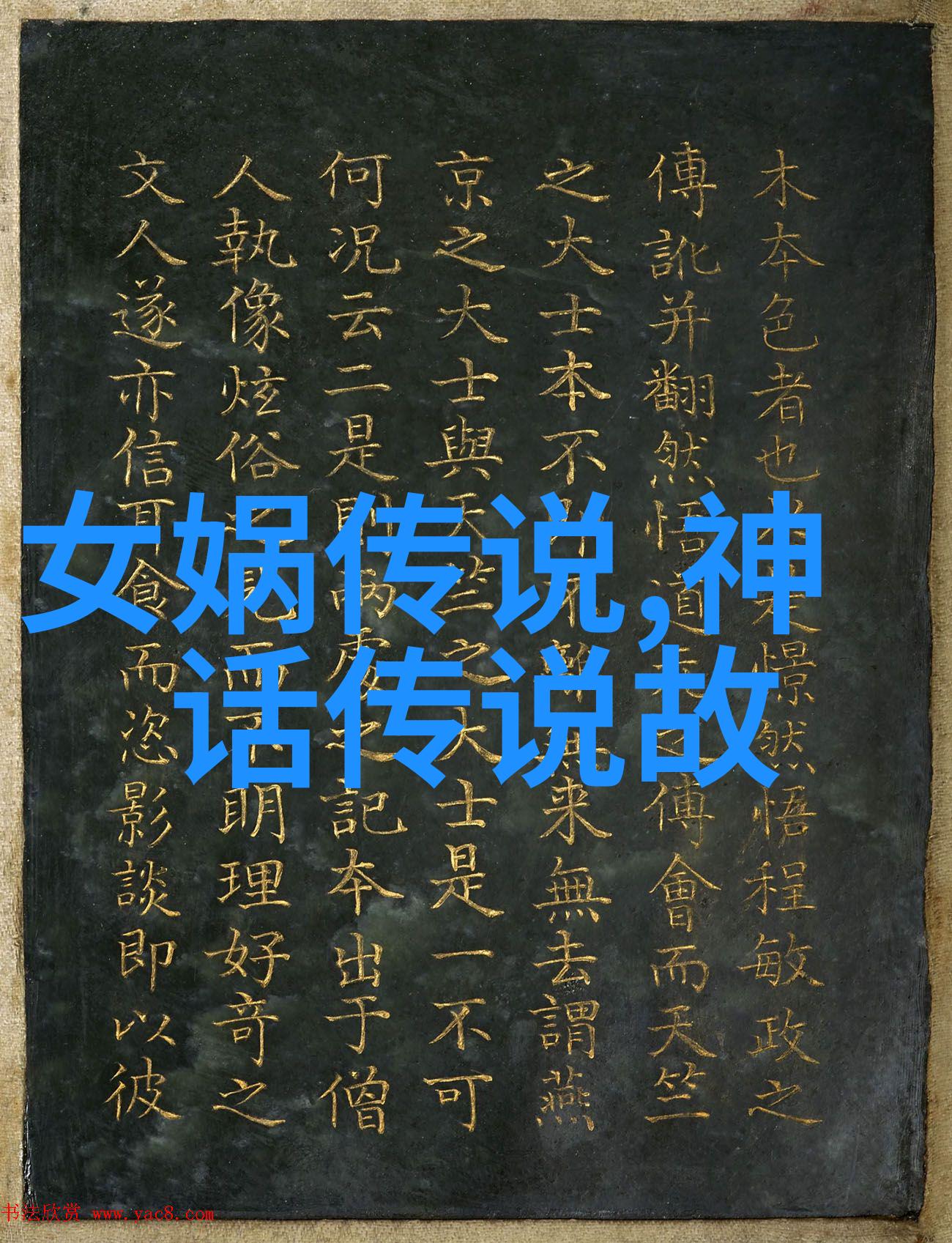 中国神话传说故事中哪些古老的英雄和怪兽至今仍在我们的童年故事中闪耀着光芒