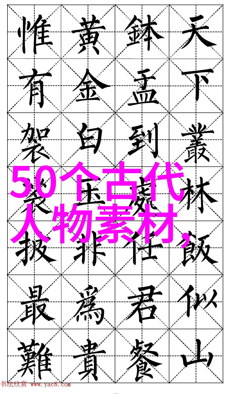 张士诚东晋名人录物品