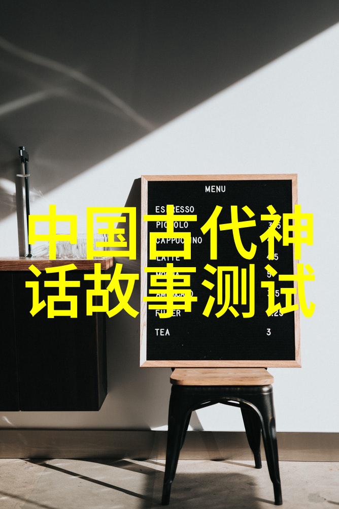 天界斗争与凡间传奇剖析中国神话故事全集中的人物性格