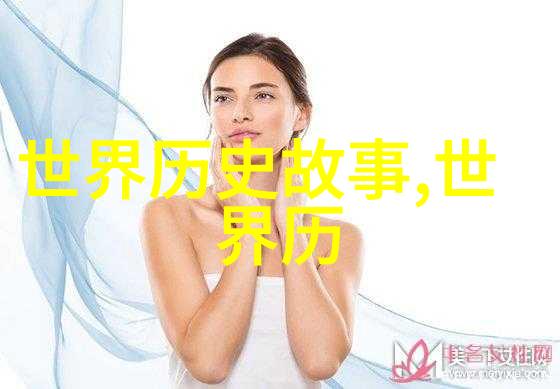 时光倒流15个引人入胜的历史故事