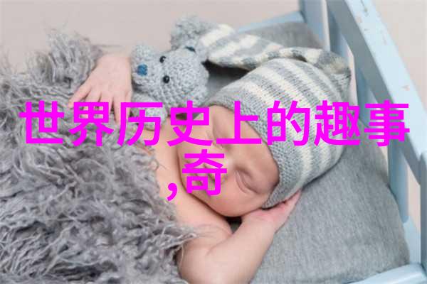 历史的隐秘角落那些令人震惊却被遗忘的故事