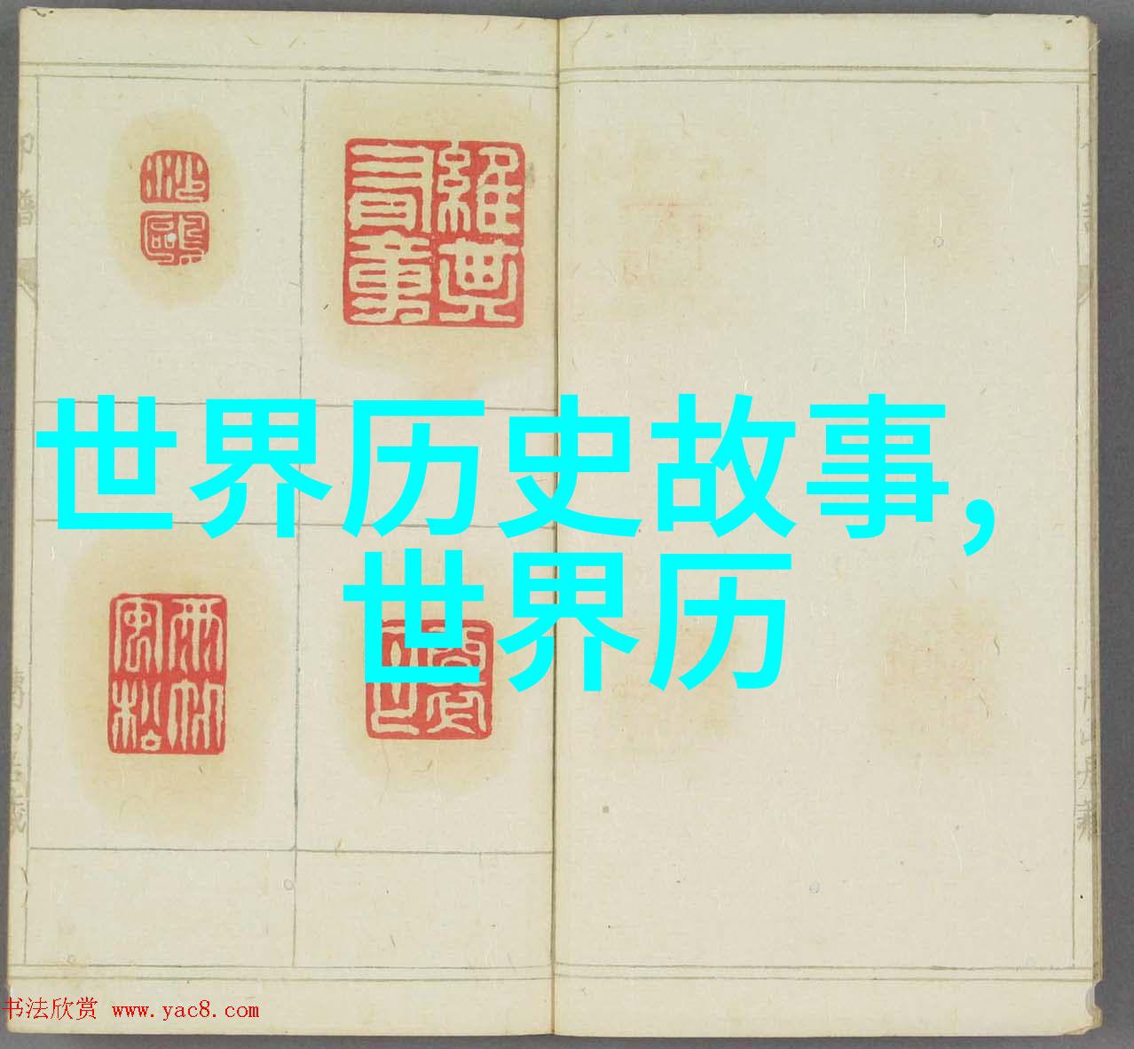 从黄帝到后土重温中国古代神话故事30篇