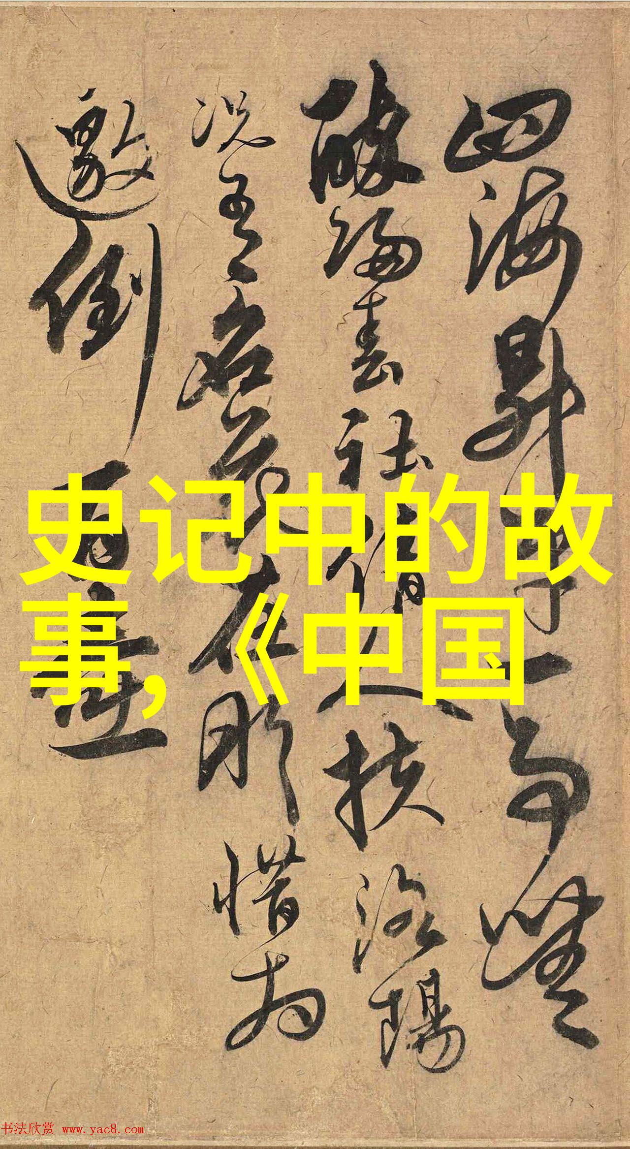 时空长河上下五千年的叙事