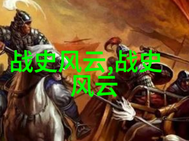 三国演义中的英雄辉煌曹操刘备与孙权的争霸之路