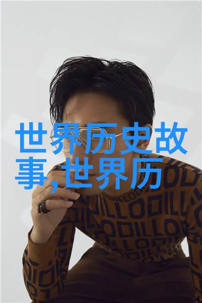 揭秘历史之谜那些令人惊叹的野史趣闻背后真相是什么