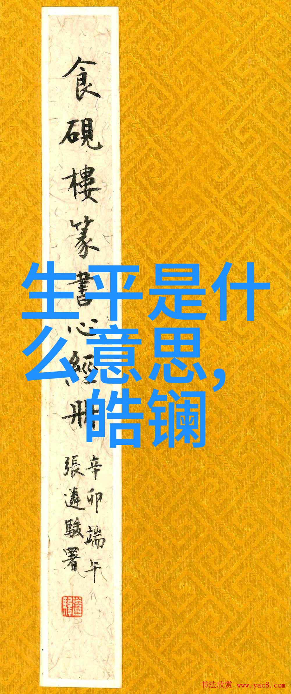 两晋时期的文人有木华黎11701223书卷间透露的学问光芒