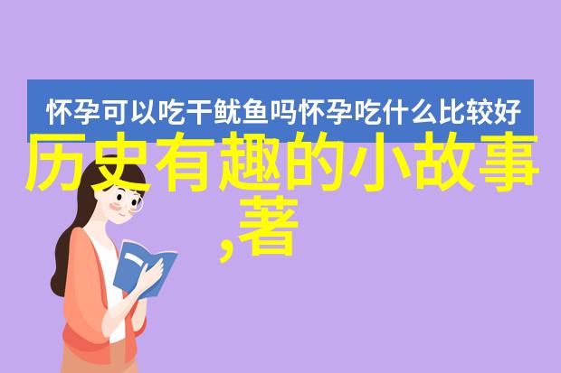 元朝趣闻录300则小故事中的历史与传奇