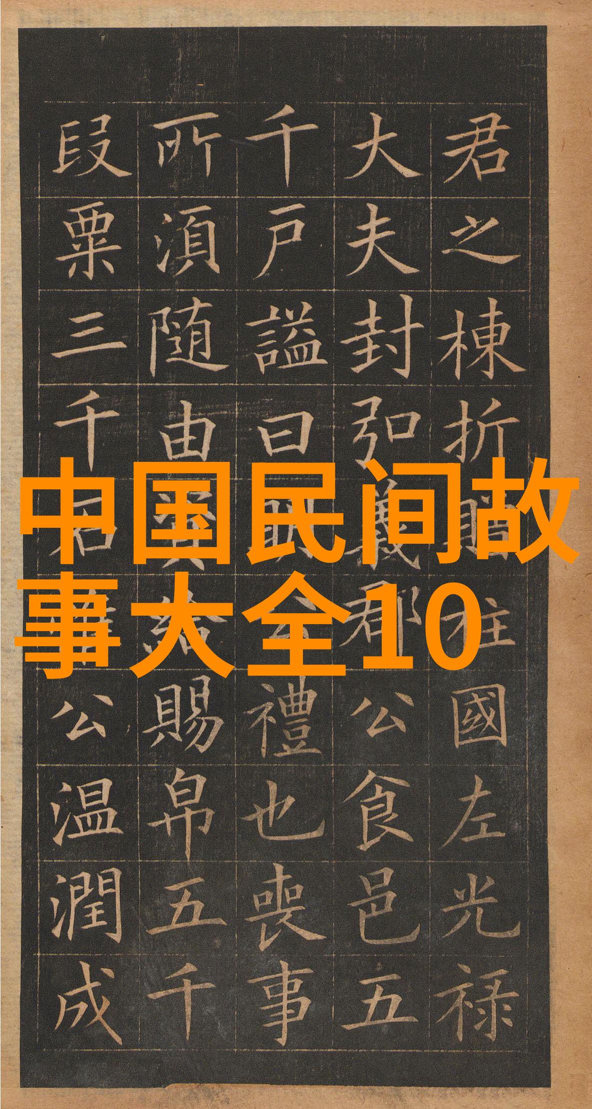 历史故事-穿越时空的回声探索历史上最震撼的传说与事件