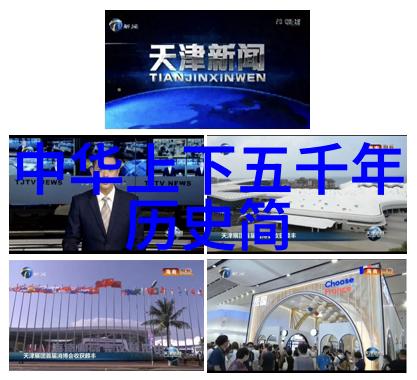 历史的画卷探秘中国古代传说故事图片集