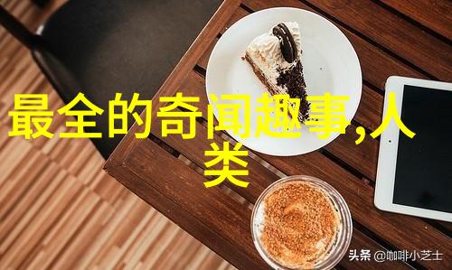 揭秘古今奇闻异事真实故事背后的神秘力量