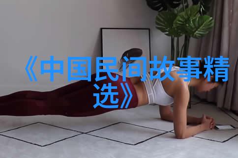 孟姜女忠贞与不屈的缩影