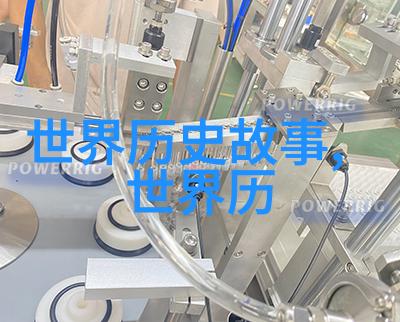 历史上的奇闻趣事时间的倒影中的幽默诡谲