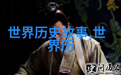 历史上的奇迹女王玛丽安托瓦内特玛丽安托瓦内特的悲剧皇后