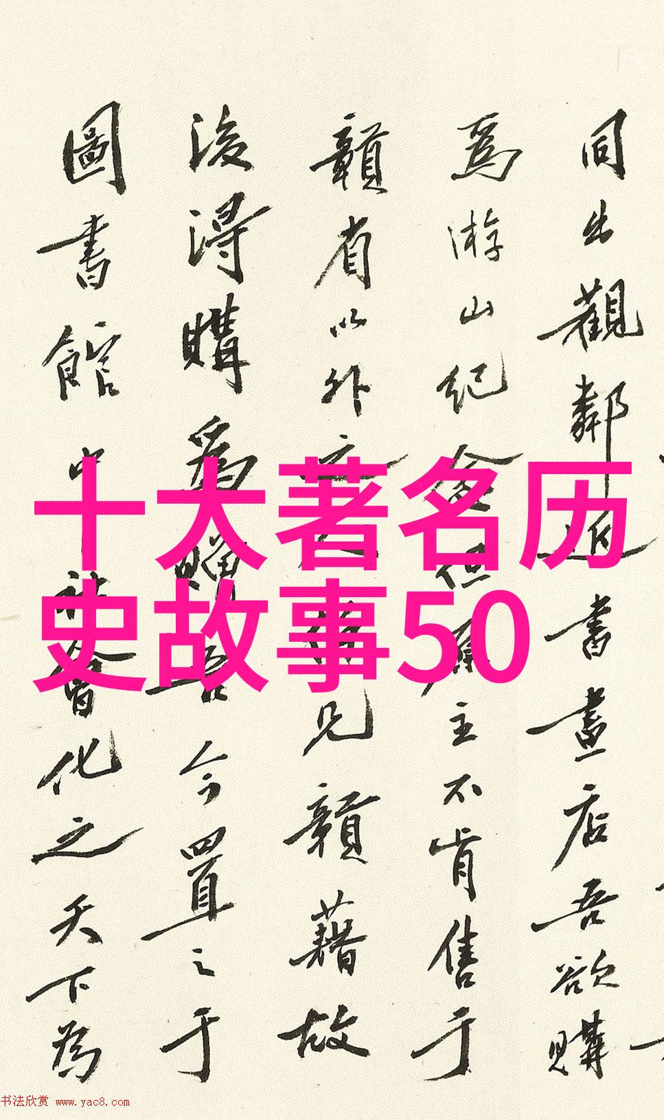 在历史长河中有没有逆袭成真的普通人他们的故事将如何被记录于野史记