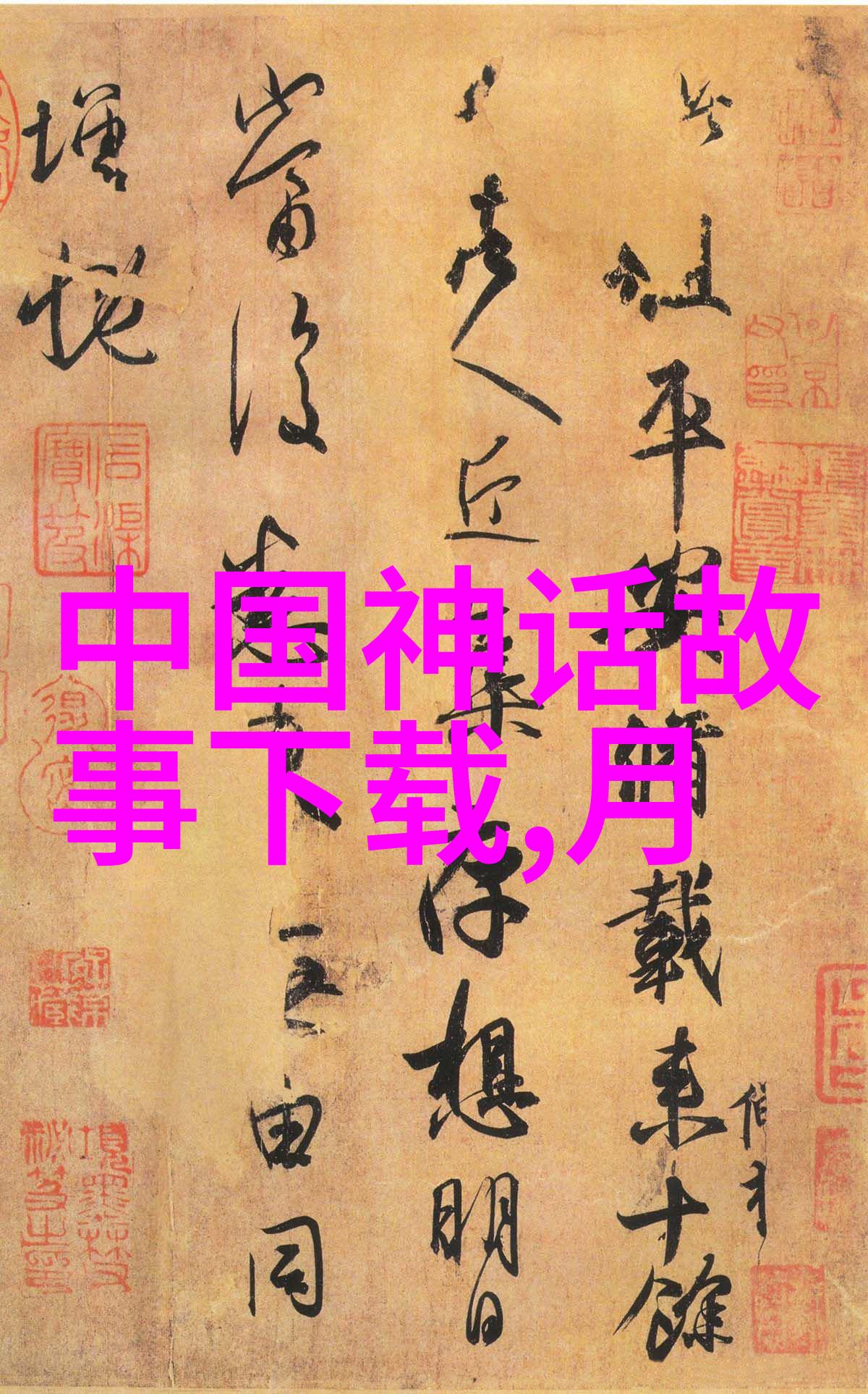 神话中的秘密女娲的真面目究竟如何