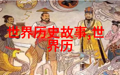 中国历史时间一览表-穿梭千年一个简明的时空引导