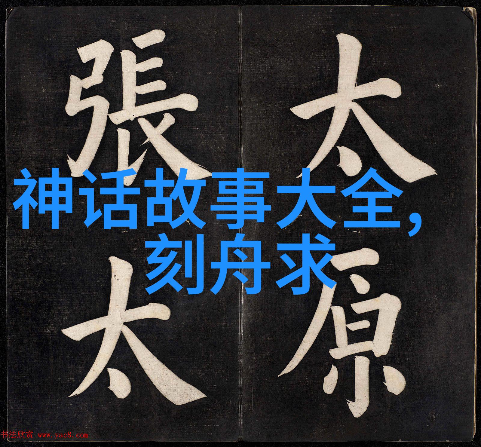 绘卷天地上下五千年的故事