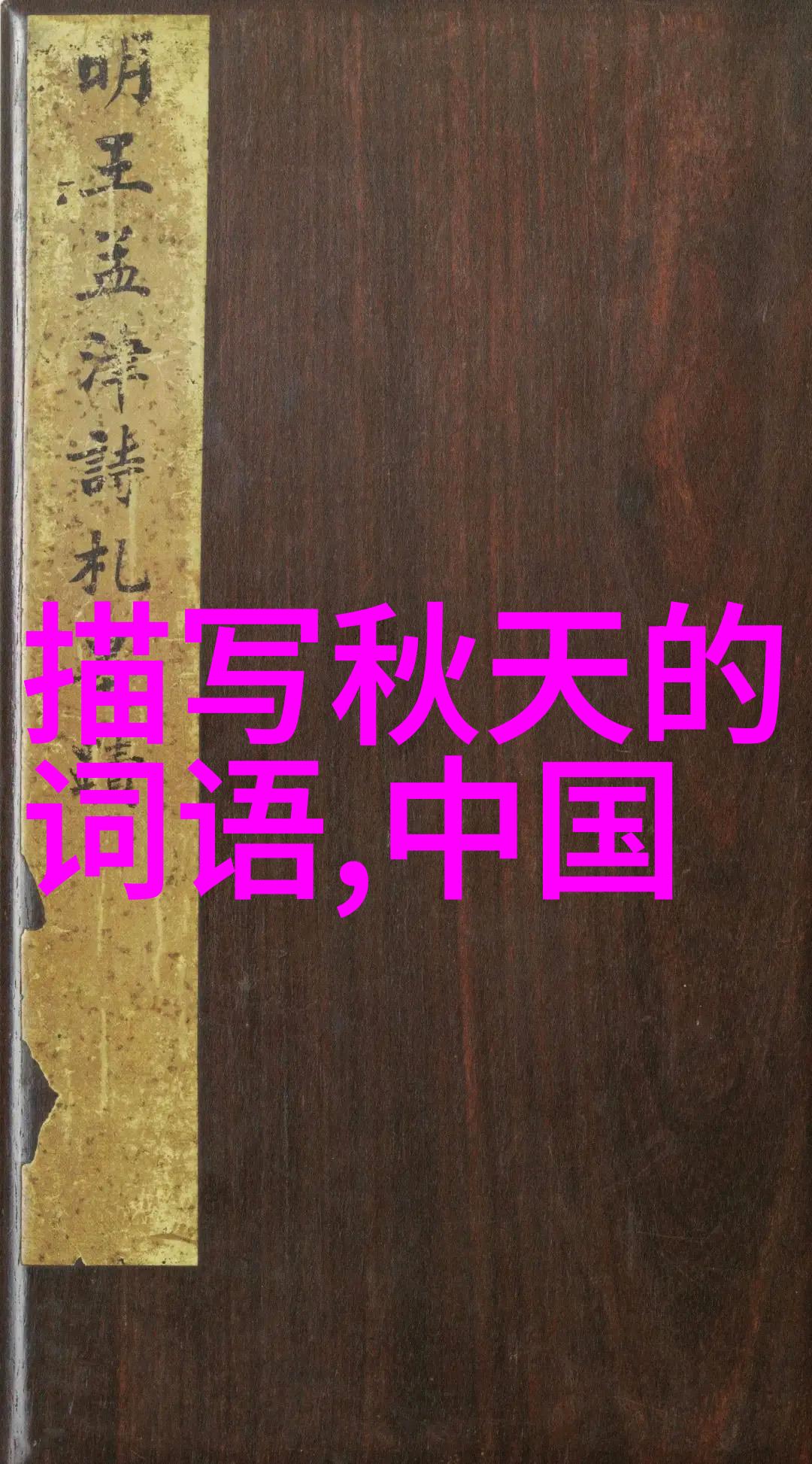 揭秘古老传说100个真实神话故事的奇妙探索