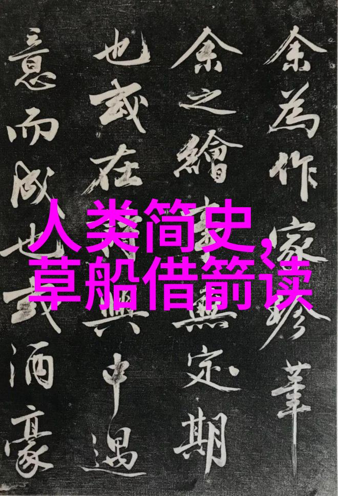 穿越时空的光辉历史名人的传奇故事探秘