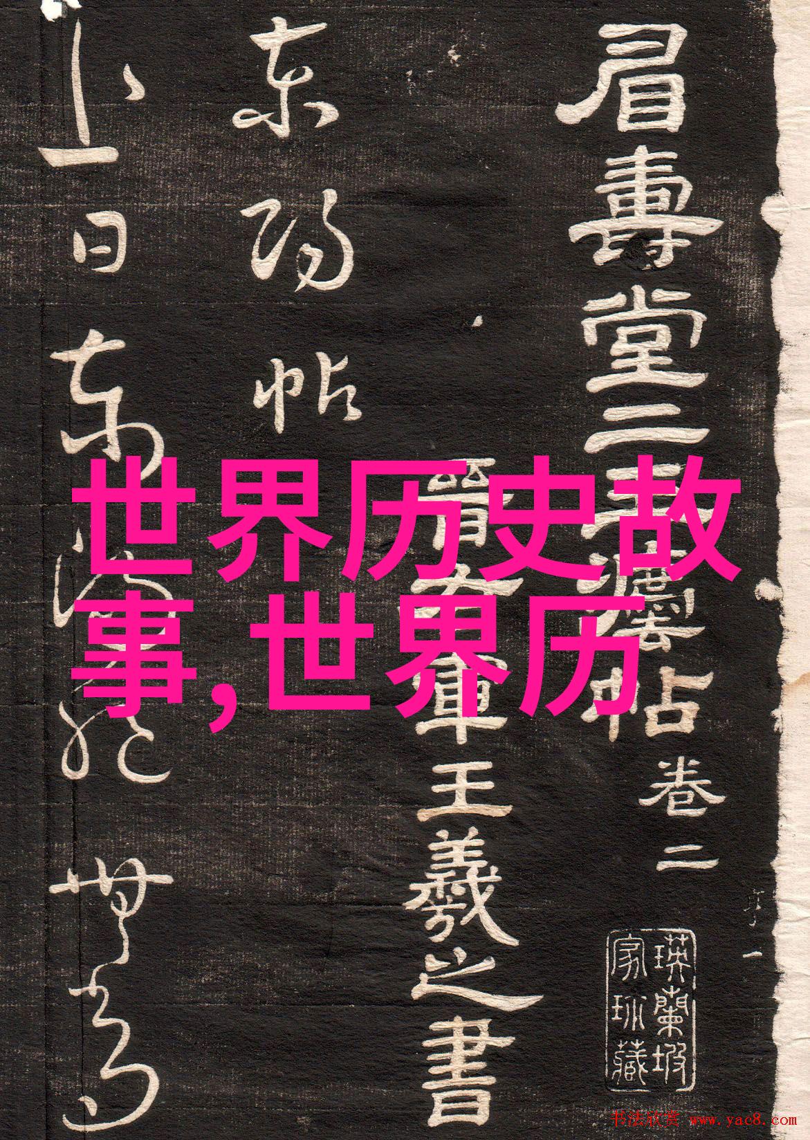 明清历代帝王权力与文化的交响曲