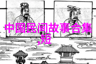 中国神话故事全集我家的古老传说揭秘那些年发生在我们村庄里的奇遇