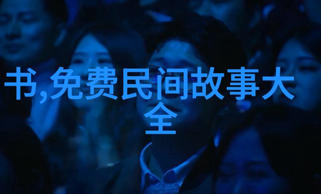 跨越千年的传承现代人为何仍然热爱讲述那些古老的中国神话故事