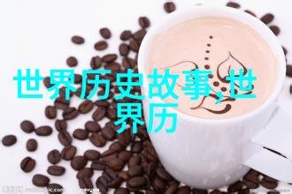历史故事长城下的誓言