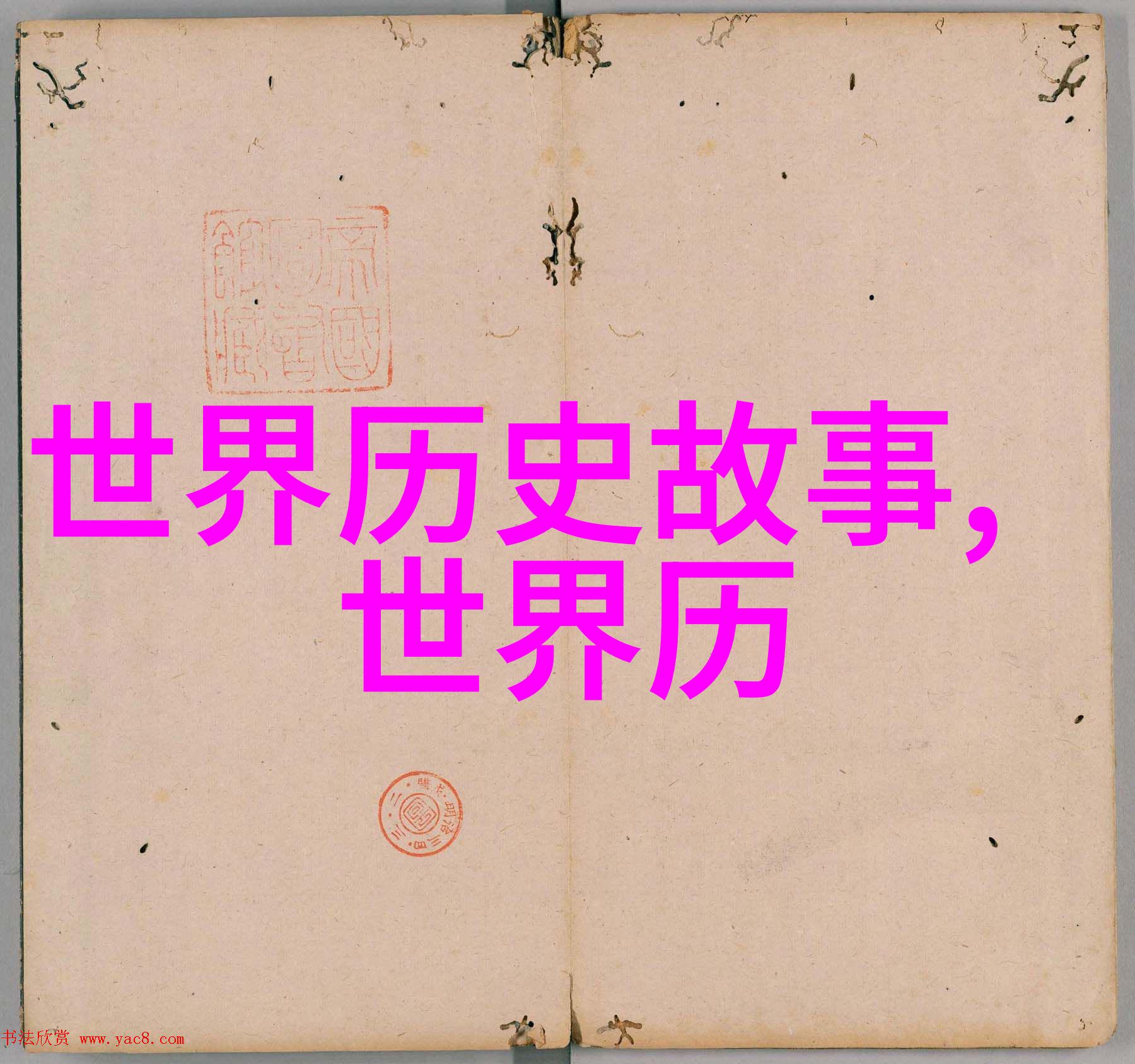 元朝皇帝与名人的玄冥二老历史简介的巅峰之作
