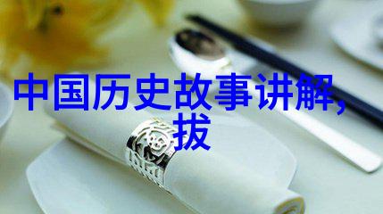 探秘中国历史揭秘十大名人故事的传奇往事