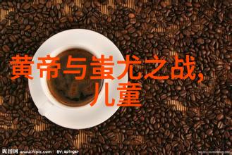 不知道的历史的有趣故事咱们一起挖掘