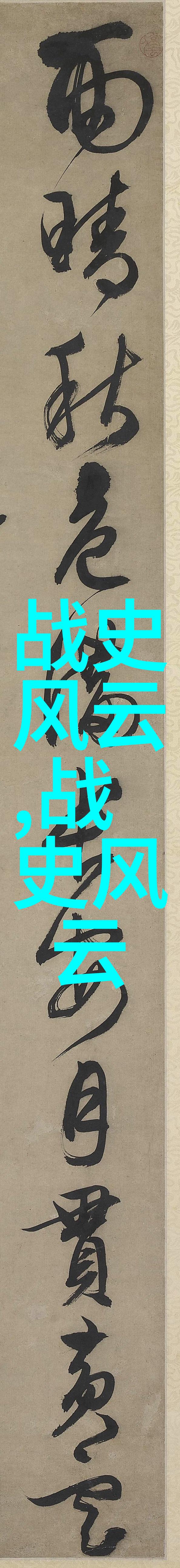 中国古代神话穿越时空的传说之旅