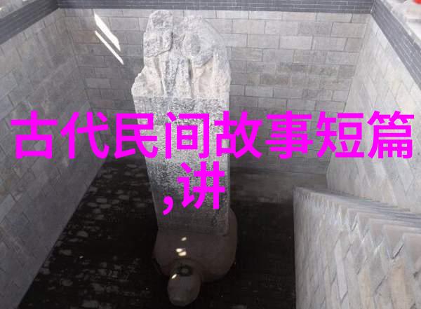 中国古代名士野史趣闻探索古典文化中的隐秘故事