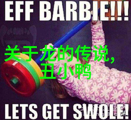 新年礼赞神话中的元旦盛宴