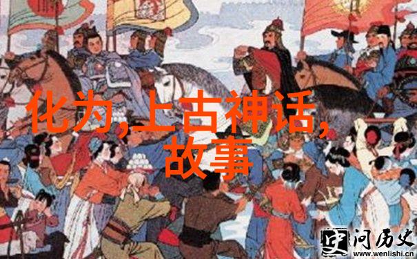 中国古代神话故事四年级中华古代传说探索