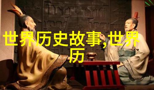 世界奇闻怪事未解之谜古代神秘生物的踪迹