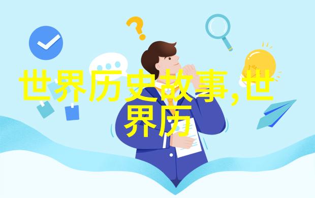 从口头相传到纸上书写考证那些流传千年的口头野史记载