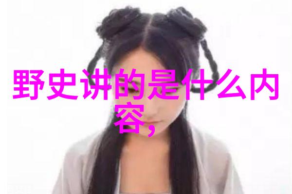 迷雾缭绕的大事件背后揭露隐藏在大众视野之外的小细节和真相