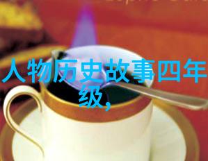 儿童历史故事大全我们一起回顾那些动人的往昔从古至今的儿童历史故事