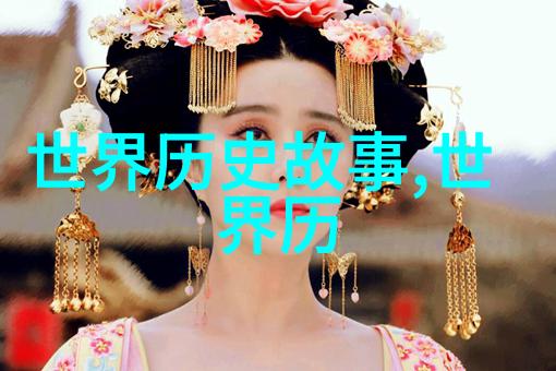 探索历史的长河中国近代史中隐藏的什么秘密