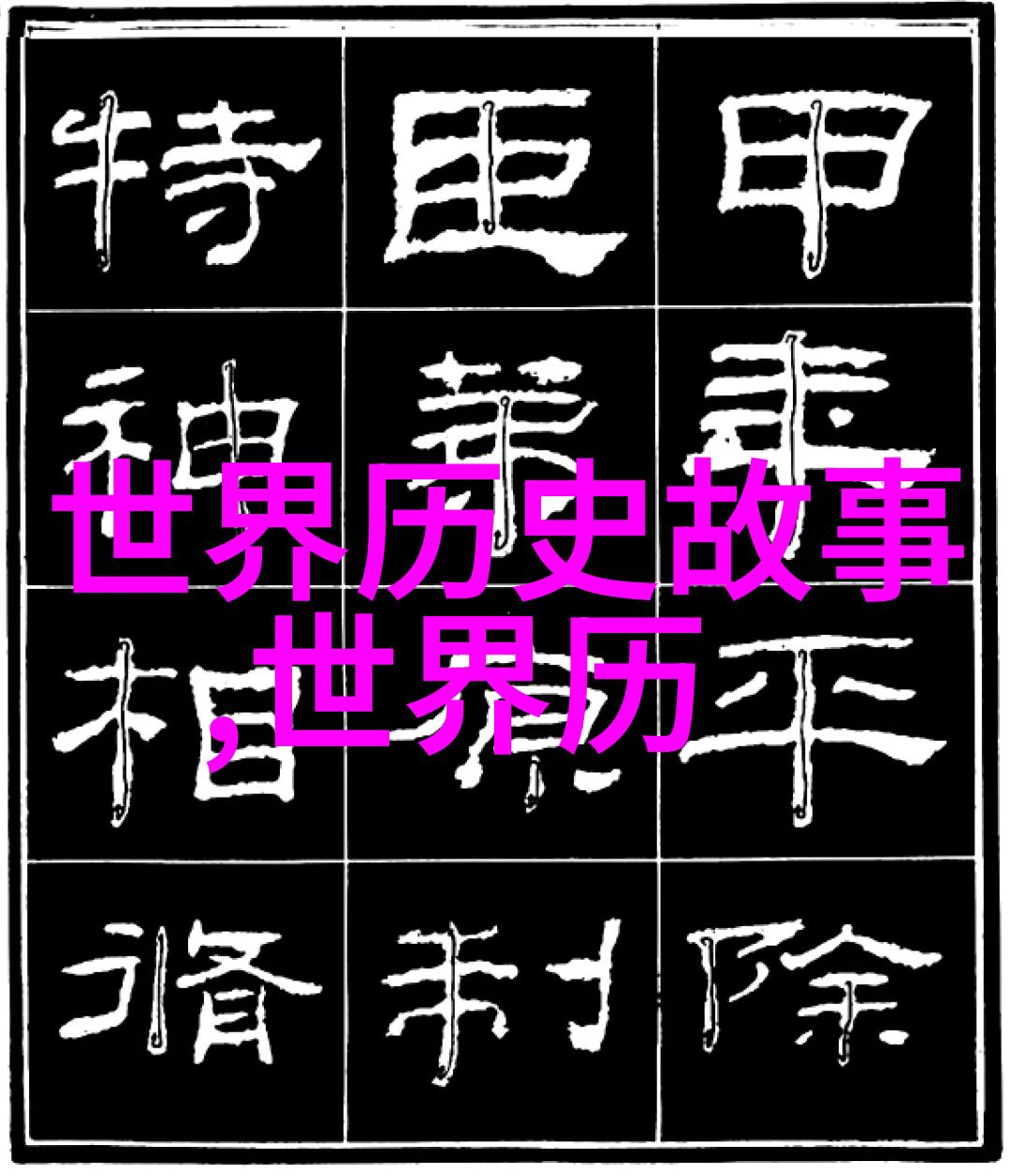 历史趣味探秘-揭秘的边界野史趣闻中的奇闻轶事