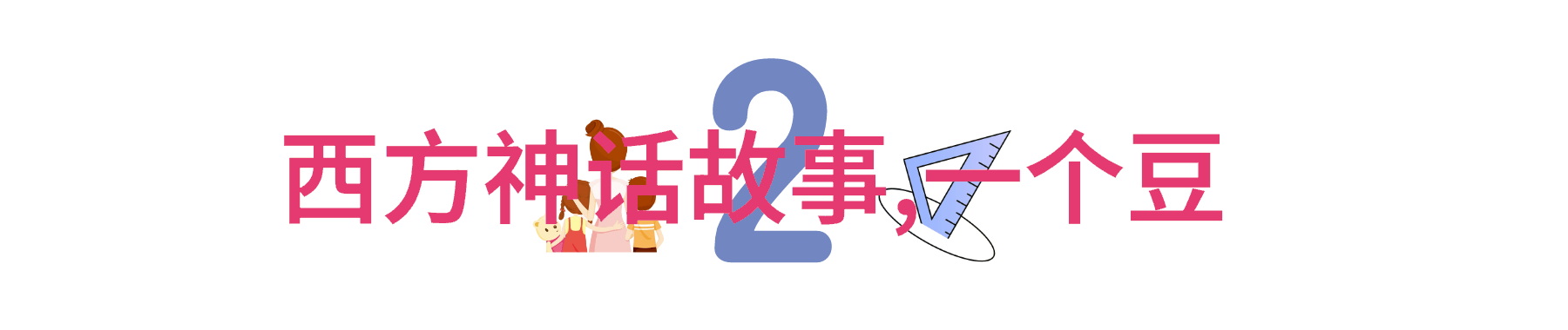 端悯固主清朝公主皇帝的守护者她的故事如同一部悲剧般夭折于7岁的年纪而她所拥有的陵墓则是清朝官员等级中