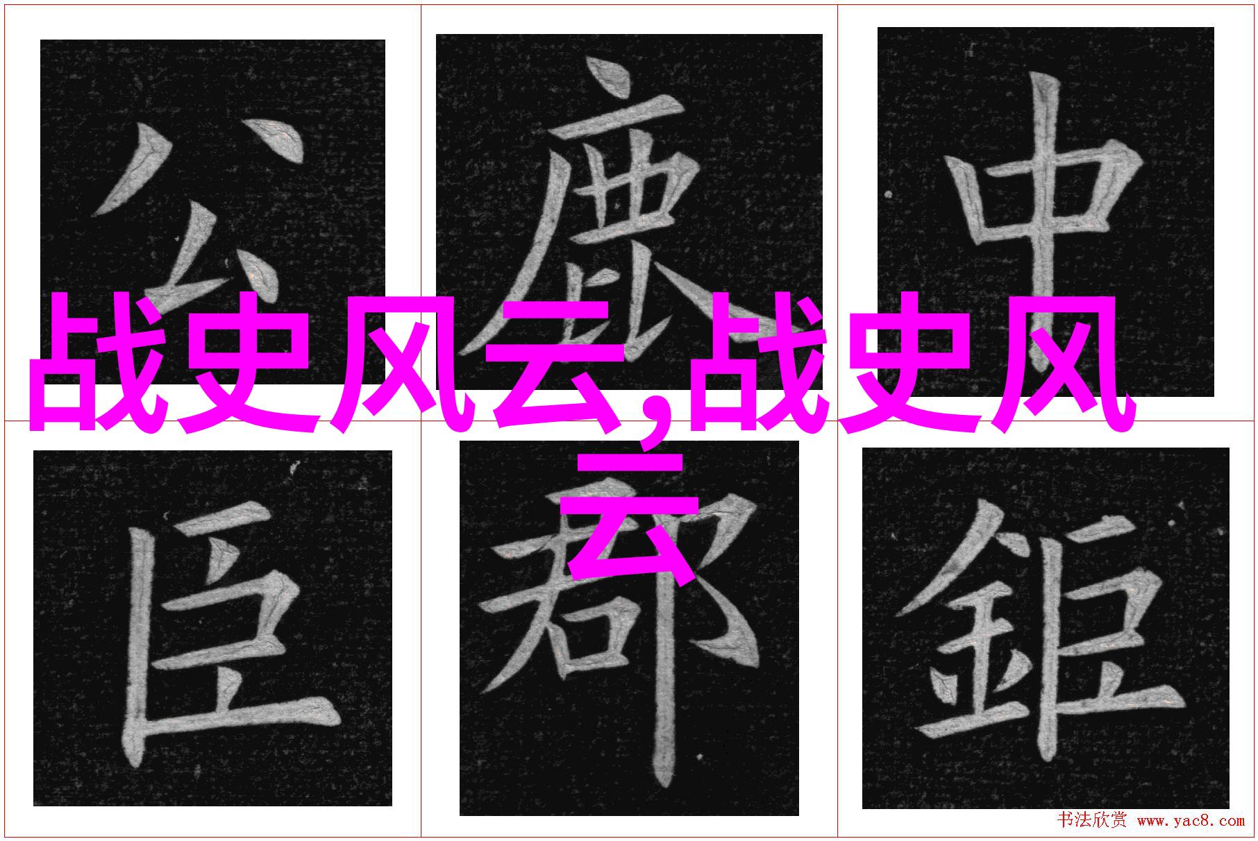 历史长河中的25朝代变迁从辉煌到衰落的征程