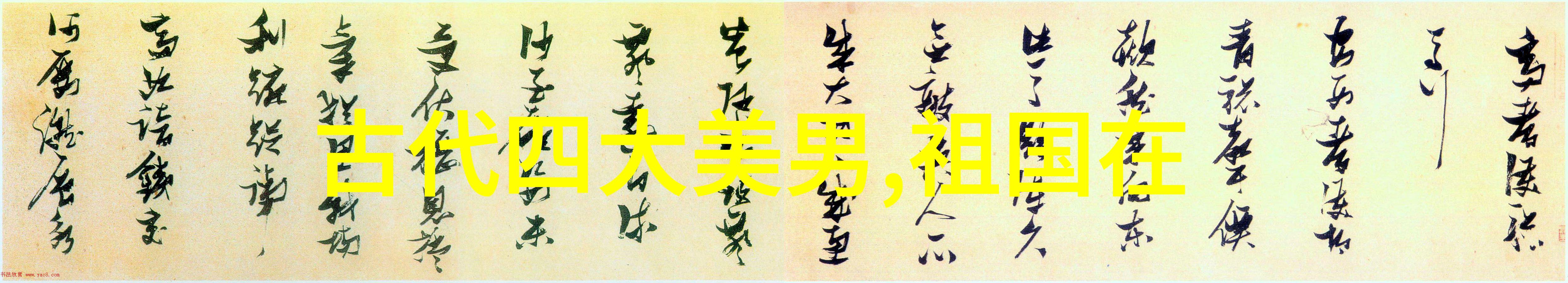 解缙古代书法家中的人物如何展现其艺术风范
