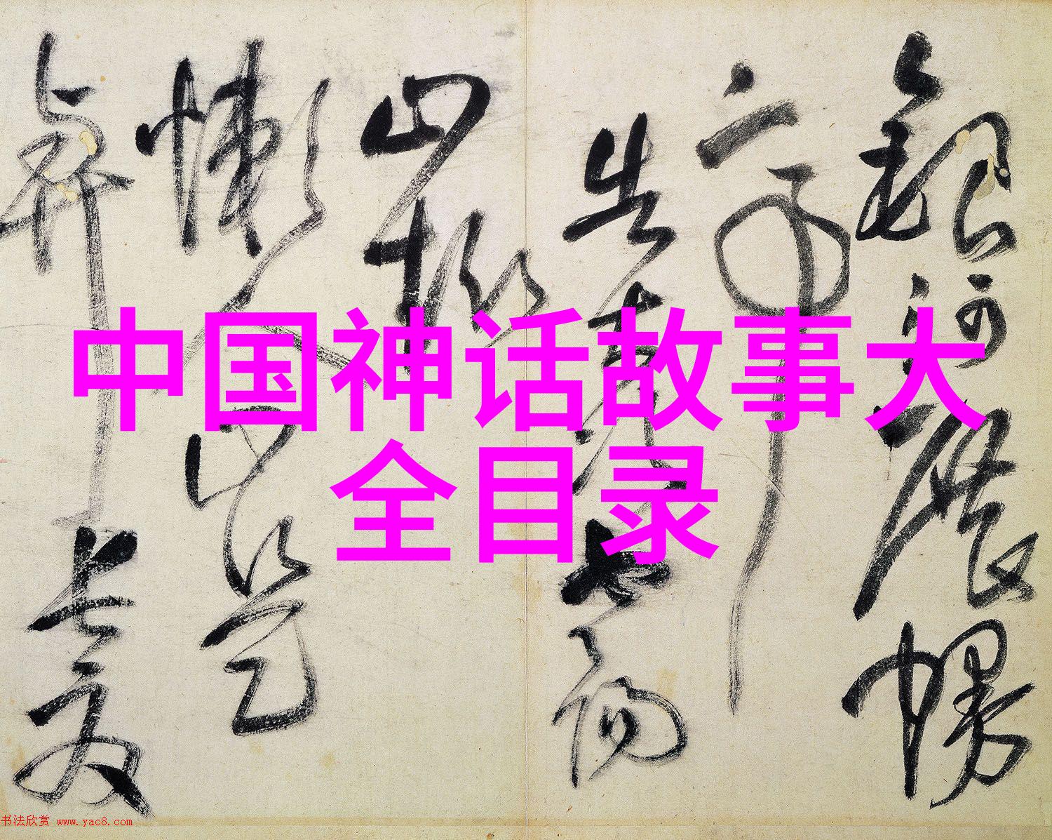 历史上有争议的野史沉默的大宠物