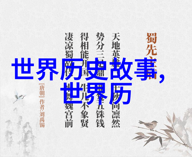 穿越时空的回音揭秘历史深处的未知篇章