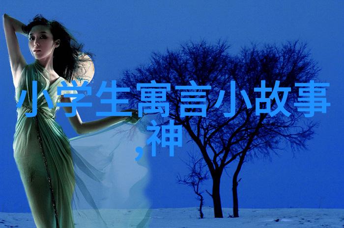 神话长河中国古代传说奇遇
