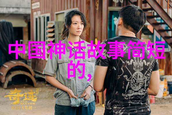 穿越时空的神话旅程探秘中国传统故事的奥秘