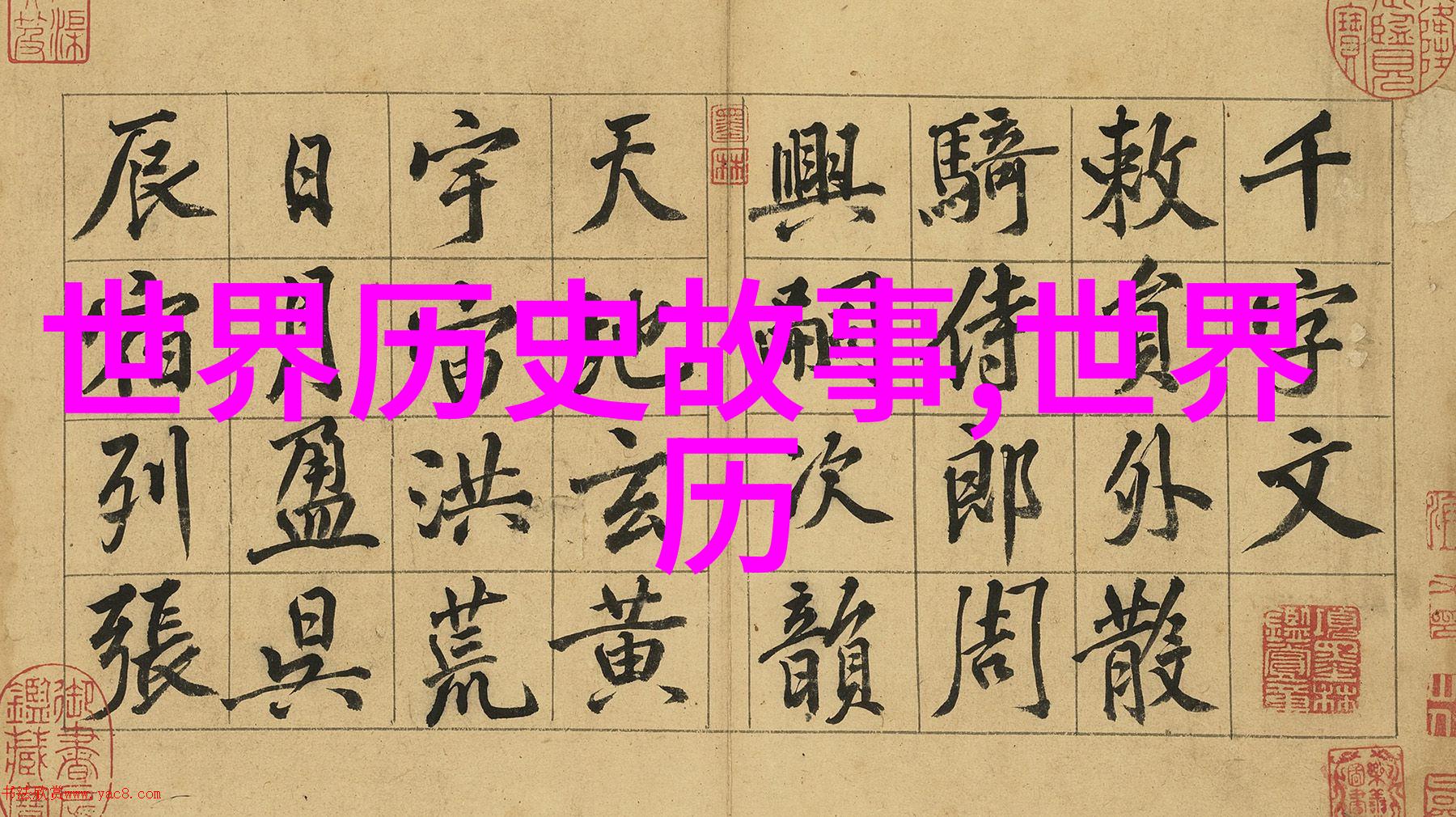 历史遗忘与现代重建揭秘我国对元朝文化的态度